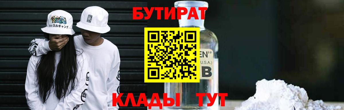 БУТИРАТ бутик  Вход с VPN  Ульяновск 