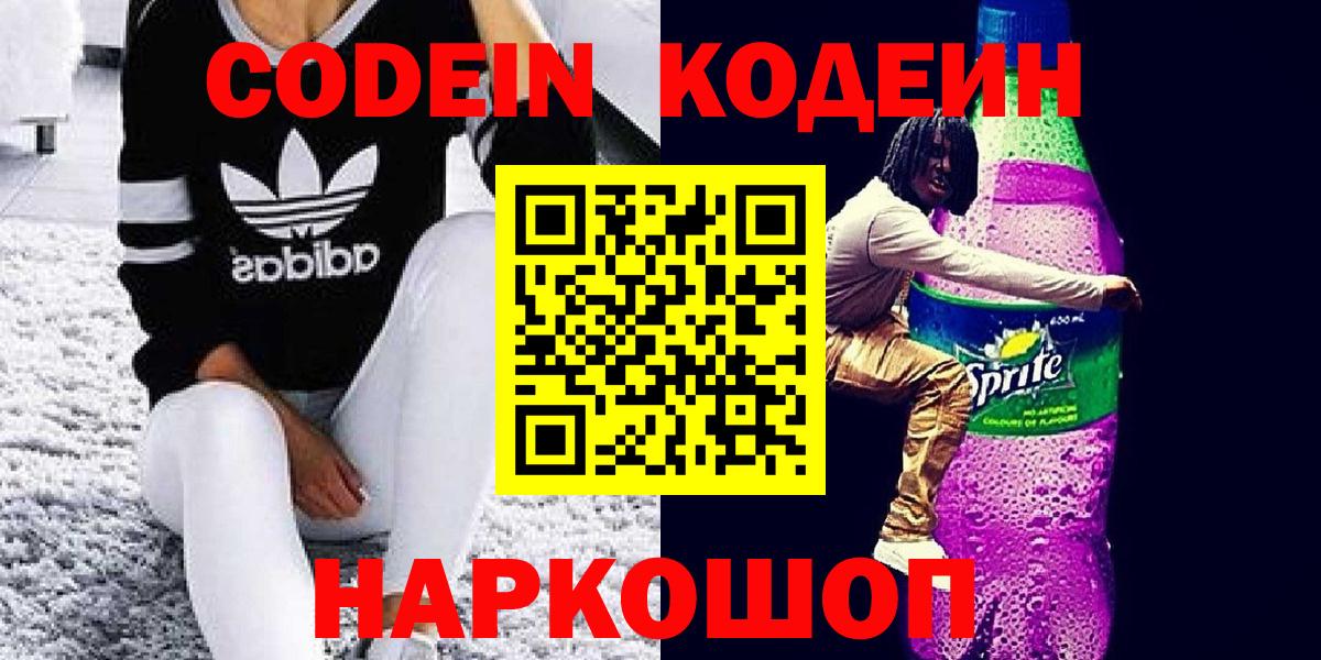 Кодеиновый сироп Lean Purple Drank  Вход с VPN  Ульяновск 